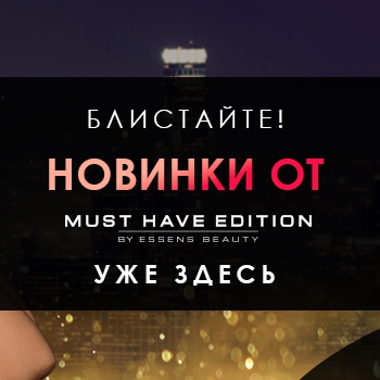 НОВИНКИ ОТ MUST HAVE EDITION